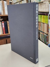 建築物の動的解析  