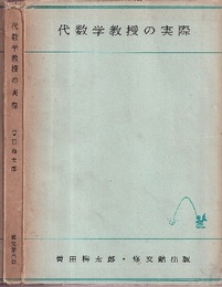 代数学教授の実際  