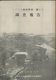 アラスカ森林開発に関する調査報告  
