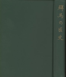 群馬の医史  