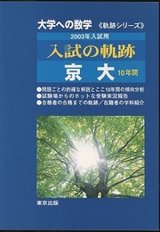 大学への数学　入試の軌跡/京大10年間　（2003年用）  