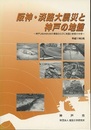 阪神・淡路大震災と神戸の地盤 神戸JIBANKUNの構築ならびに地盤と被害の分析　平成11年3月 