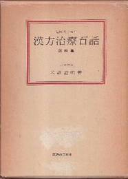 漢方治療百話　第四集 臨床四十五年 