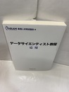 データサイエンティスト教程　応用  