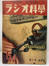 ラジオ科学 6巻 4号 新型真空管規格特集　1949年版 