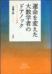 運命を変えた大数学者のドアノック プリンストンの奇跡 