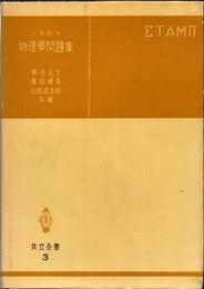 大學教育　物理學問題集  