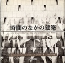 時間のなかの建築  
