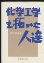 化学工学を拓いた人達  