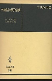 入門結晶中の原子の拡散  