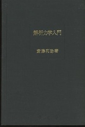 解析力学入門  