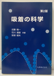 吸着の科学　第2版 （旧版）  