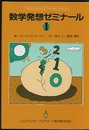 数学発想ゼミナール　1  