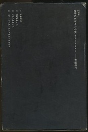 椅子のデザイン小史 様式からポストモダンへ 