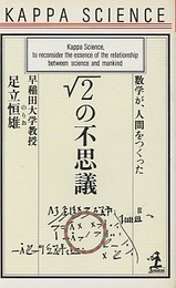 √2の不思議（ルート2の不思議） 数学が、人間をつくった 