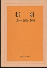 折針 （折針・気胸・急死）  