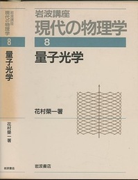 量子光学　（1刷）  