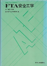 FTA安全工学（払下本） Fault Tree Analysys 