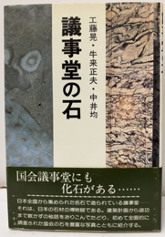 議事堂の石 （旧版）  