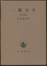 一般力学　増訂第3版  