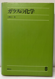 ガラスの化学  