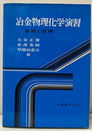 冶金物理化学演習（旧版） 基礎と応用 