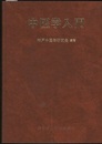 中医学入門 （旧版）  