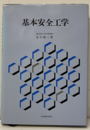 基本安全工学（払下本）  
