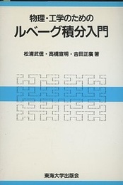 物理・工学のためのルベーグ積分入門  