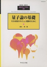 量子論の基礎 （旧版） その本質のやさしい理解のために 