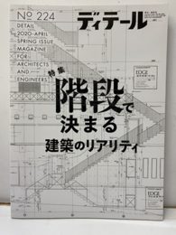 (雑誌) ディテール No.224：特集階段で決まる建築のリアリティ  