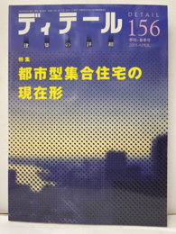 (雑誌) ディテール No.156：都市型集合住宅の現在形  