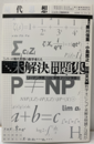 未解決問題集　シリーズ現代思想の数学者たち 現代思想 2016年10月臨時増刊号 