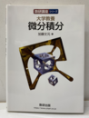 大学教養 微分積分  