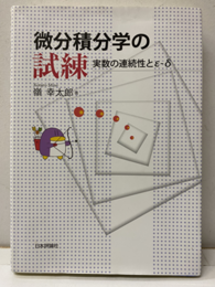 微分積分学の試練 実数の連続性とε-δ 