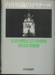 内井昭蔵のディテール 生活空間としての美術館・世田谷美術館 