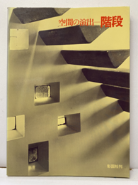 空間の演出　階段  