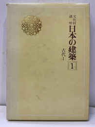 日本の建築1　古代Ⅰ  