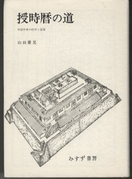 授時暦の道 中国中世の科学と国家 