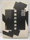 建築の政治学: 磯崎新対談集  
