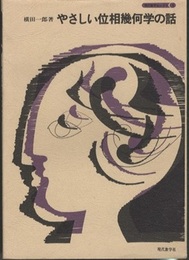 やさしい位相幾何学の話　旧版  