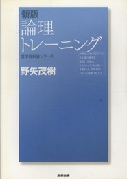 新版論理トレーニング  