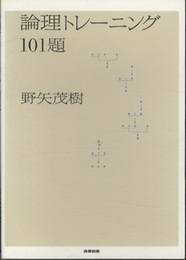 論理トレーニング101題  