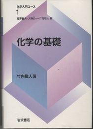 化学の基礎  