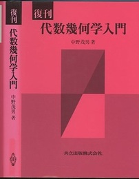 復刊　代数幾何学入門  