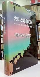 火山と地震の国  