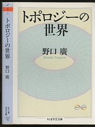 トポロジーの世界  