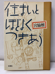 住まいとほどよくつきあう  