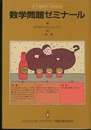 数学問題ゼミナール  