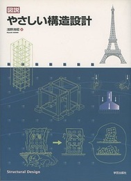 図説やさしい構造設計（旧版）  